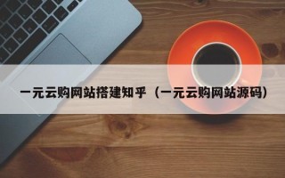 郑州一元云购网站搭建知乎（一元云购网站源码）
