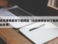 郑州自救视频素材下载网站（自救视频素材下载网站免费）