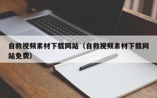 郑州自救视频素材下载网站（自救视频素材下载网站免费）