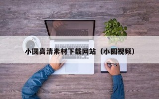 郑州小圆高清素材下载网站（小圆视频）