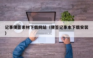郑州记事便签素材下载网站（便签记事本下载安装）
