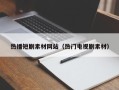 郑州热播短剧素材网站（热门电视剧素材）