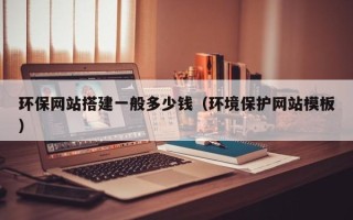 郑州环保网站搭建一般多少钱（环境保护网站模板）