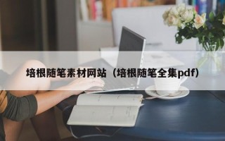 郑州培根随笔素材网站（培根随笔全集pdf）