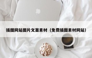 郑州插图网站图片文案素材（免费插图素材网站）