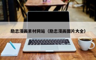 郑州励志漫画素材网站（励志漫画图片大全）