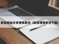 郑州故宫网站分享视频素材（故宫视频素材下载）