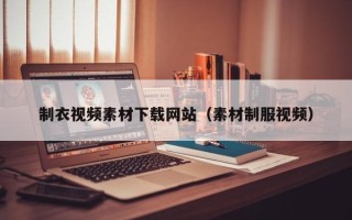郑州制衣视频素材下载网站（素材制服视频）