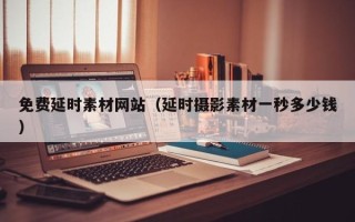 郑州免费延时素材网站（延时摄影素材一秒多少钱）