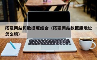郑州搭建网站和数据库结合（搭建网站数据库地址怎么填）