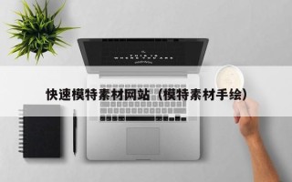 郑州快速模特素材网站（模特素材手绘）