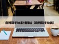 郑州詹姆斯手绘素材网站（詹姆斯手绘画）