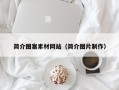郑州简介图案素材网站（简介图片制作）