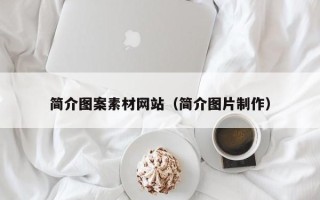郑州简介图案素材网站（简介图片制作）