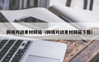 郑州网络对战素材网站（网络对战素材网站下载）