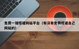 郑州免费一键搭建网站平台（有没有免费搭建自己网站的）