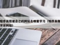郑州程序员搭建自己的网站去哪里学习（程序员做项目网站）