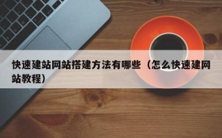 郑州快速建站网站搭建方法有哪些（怎么快速建网站教程）