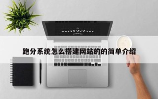 郑州跑分系统怎么搭建网站的的简单介绍