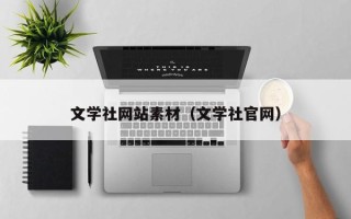 郑州文学社网站素材（文学社官网）