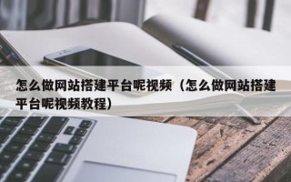 郑州怎么做网站搭建平台呢视频（怎么做网站搭建平台呢视频教程）