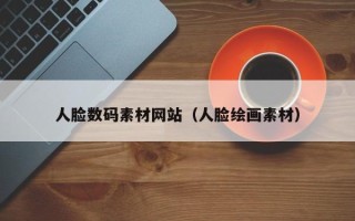 郑州人脸数码素材网站（人脸绘画素材）
